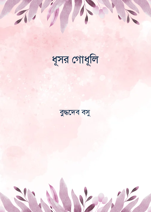 ধূসর গোধূলি